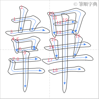 “「韠」的筆順”