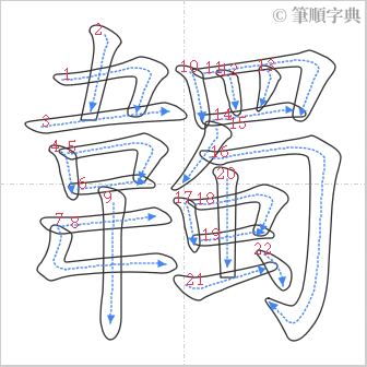 “「韣」的筆順”