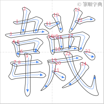 “「韤」的筆順”