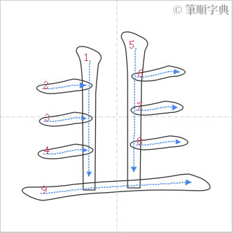 “「韭」的筆順”