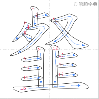 “「韰」的筆順”