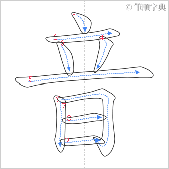 “「音」的筆順”