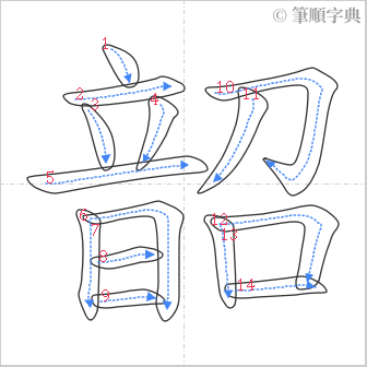 “「韶」的筆順”