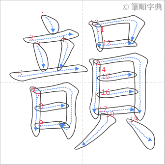 “「韻」的筆順”