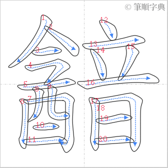 “「韽」的筆順”