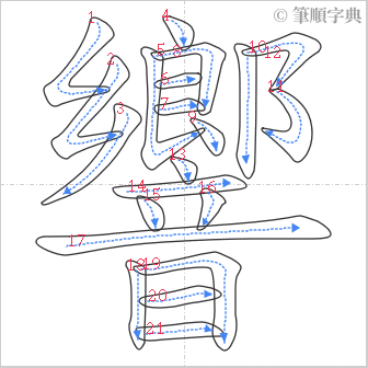 “「響」的筆順”