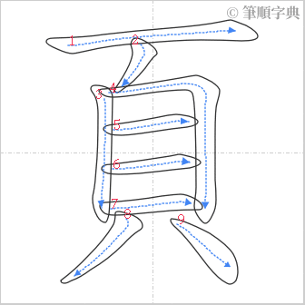 “「頁」的筆順”