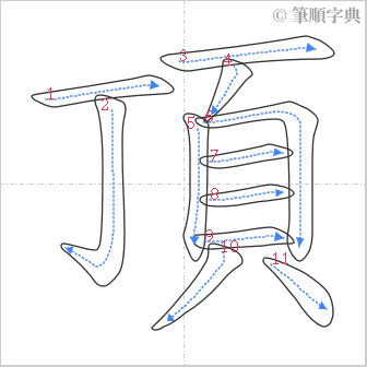 “「頂」的筆順”