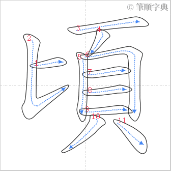 “「頃」的筆順”