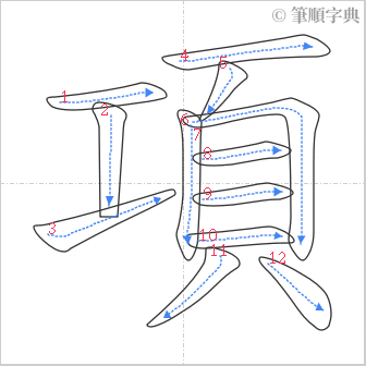 “「項」的筆順”