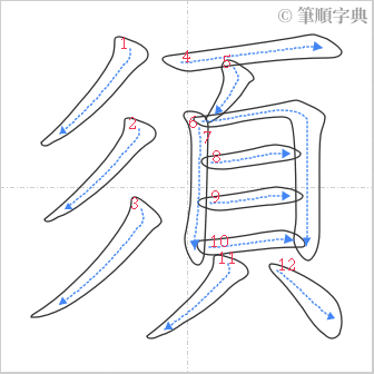 “「須」的筆順”