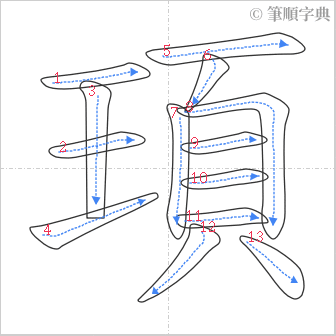 “「頊」的筆順”