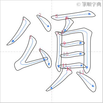 “「頌」的筆順”