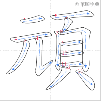 “「頑」的筆順”