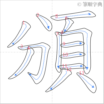 “「頒」的筆順”