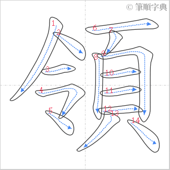 “「領」的筆順”