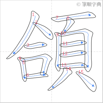 “「頜」的筆順”