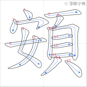 “「頞」的筆順”