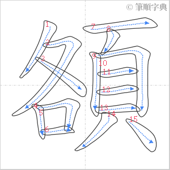 “「頟」的筆順”