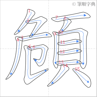 “「頠」的筆順”