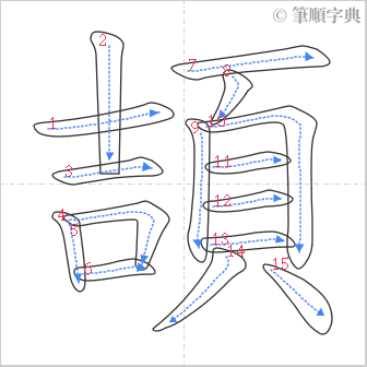 “「頡」的筆順”