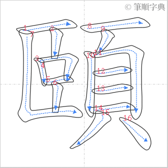 “「頤」的筆順”