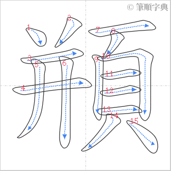 “「頩」的筆順”