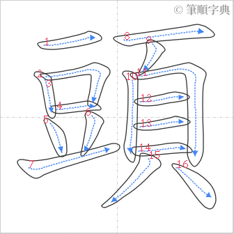 “「頭」的筆順”