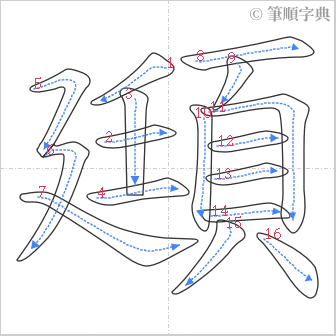 “「頲」的筆順”