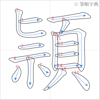 “「頴」的筆順”