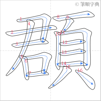 “「頵」的筆順”