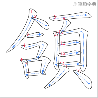 “「頷」的筆順”