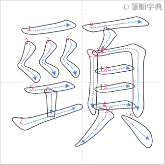 “「頸」的筆順”