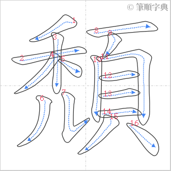 “「頹」的筆順”