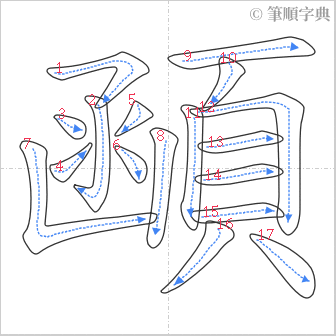 “「顄」的筆順”