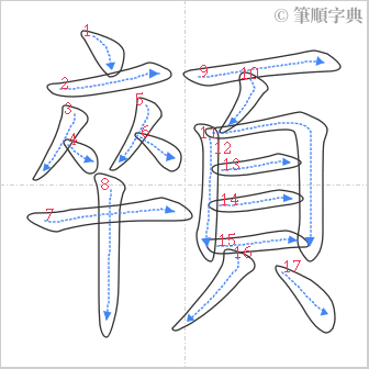 “「顇」的筆順”