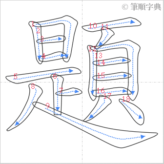 “「題」的筆順”