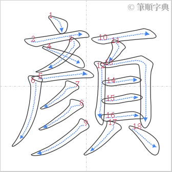 “「顏」的筆順”