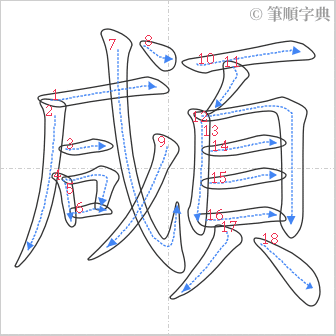 “「顑」的筆順”