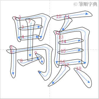 “「顒」的筆順”