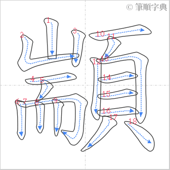 “「顓」的筆順”