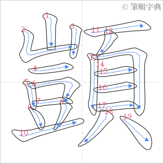 “「顗」的筆順”