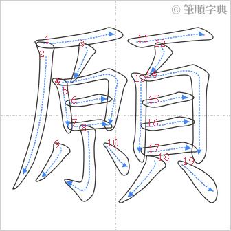 “「願」的筆順”