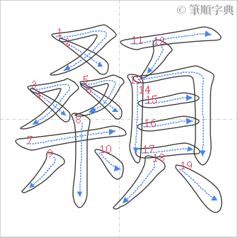 “「顙」的筆順”