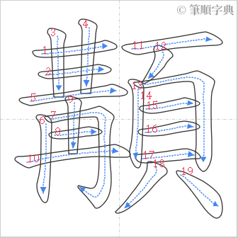 “「顜」的筆順”