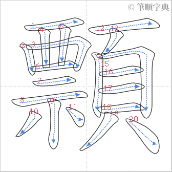 “「顠」的筆順”