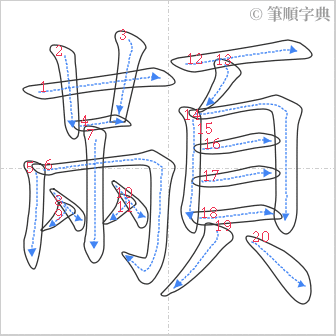 “「顢」的筆順”