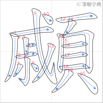 “「顣」的筆順”