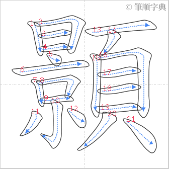 “「顥」的筆順”