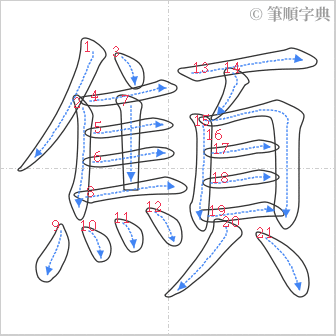 “「顦」的筆順”